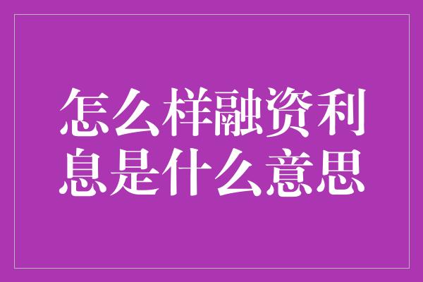 怎么样融资利息是什么意思