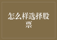 正确选股方法：从摸鱼到摸股市