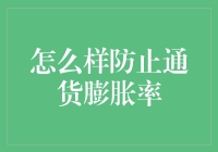 通过多样化金融策略有效防止通货膨胀率