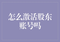 如何激活股东账号？其实只需三步，让你的财富从睡美人变金凤凰