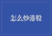 港股交易策略：如何在波动市场中稳健盈利