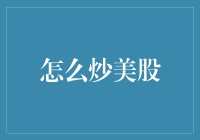 炒美股：投资者如何在国际股市中轻松掘金