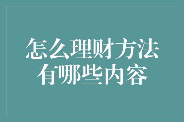 怎么理财方法有哪些内容