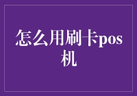 如何高效运用刷卡POS机：从入门到进阶