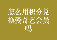 用积分换爱奇艺会员？别逗了，我教你如何真正赚大钱