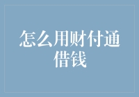 财付通借钱：便捷的线上金融服务解决方案