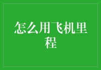 如何用飞机里程：从天际翱翔到地表打滚的必修课