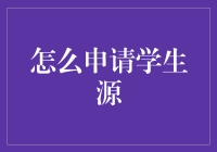 学生源？你想当个源还是个源头？