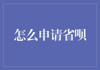 怎样轻松申请省呗？解决你的资金难题！