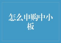 中小板申购攻略：为投资者提供的实用指南