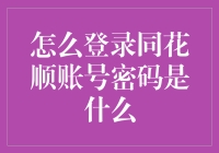 如何安全有效的登录同花顺账号及密码设置策略