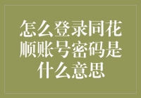 如何登录同花顺账号并理解账户密码的重要性