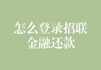 如何正确登录招联金融还款页面，确保还款安全与便捷