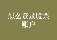 股票账户登录攻略：假装你是马云，但不要真的以为自己是