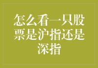 看看股票：如何分清沪指和深指？