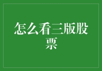 过年回家被亲戚问股票，教你三板股票怎么看，免得又出乌龙