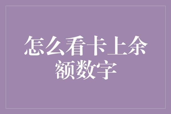 怎么看卡上余额数字