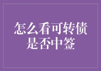 把握可转债中签的几种策略：散户投资者如何巧用规则制定投资计划