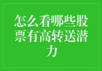 怎么看哪些股票有高转送潜力：策略与指标分析