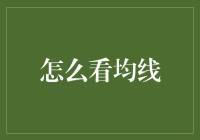 看懂均线，把握股市脉搏：一种技术分析的艺术