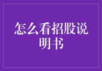 走进投资者的智慧殿堂：如何解读招股说明书