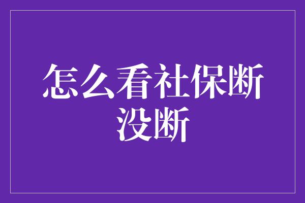 怎么看社保断没断