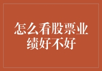 如何在海量数据中洞察股票业绩：五大指标解析