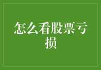 看股票亏损如何转化为投资智慧：策略与心态解析