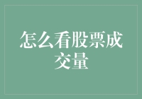 怎么看股票成交量？ 解读市场背后的秘密！