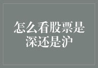 深度解析：如何识别股票市场是深市还是沪市