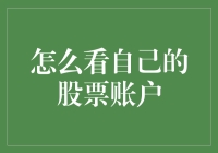 股票账户查询指南：掌握投资动态的必备技能