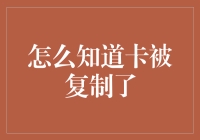 如何判断你的卡是不是被复制了？别担心，这里有五种方法保你成为银行卡侦探大师！