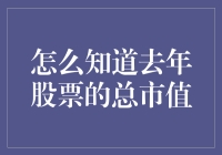 如何计算过去一年的股票总市值？