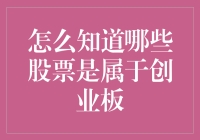 如何识别创业板股票：全面指南