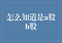 买股票就像找对象，搞不清楚A股B股？那可真够尴尬的