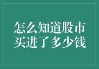 股市投资：如何准确计算已买入的资金总额？