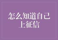 想知道你是否上了征信？这里有答案！