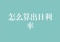 别笑！教你一眼猜中银行心照不宣的秘密——日利率计算术！