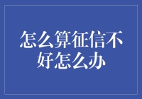 征信不好怎么办？让征信侠来拯救你！