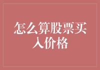 股票买入价格初学者指南：为什么你永远不知道什么时候该买？