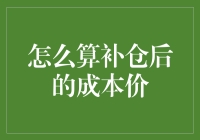 股票小能手教你如何用补仓后的成本价算出自己的钞能力