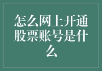 如何在网上开通股票账号详解