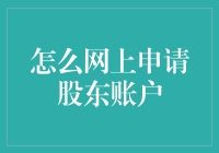 股票新手也能轻松上手：网上申请股东账户的奇幻旅程