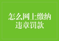 如何在网上缴纳违章罚款：一场线上跑路的较量