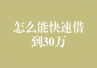 如何快速借到30万元：明智的资金选择策略