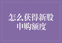 新股申购额度：策略与技巧