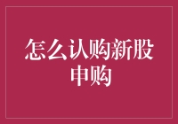 股民新手的心灵鸡汤：怎样轻轻松松认购新股申购