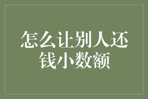 怎么让别人还钱小数额