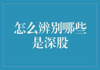 深股辨别技巧：如何用武侠小说的视角解读股市中的深