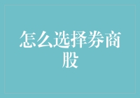 如何选择券商股：策略、指标与分析